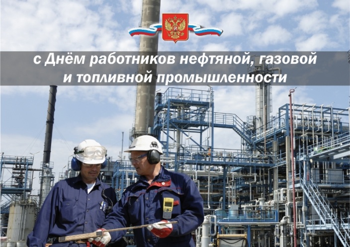 ГК Спецобъединение - С днем работника нефтяной, газовой и топливной промышленности 