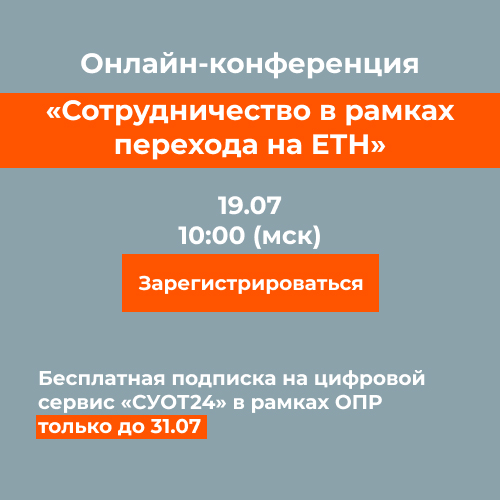 Онлайн-конференция на тему: «Сотрудничество в рамках перехода на ЕТН»