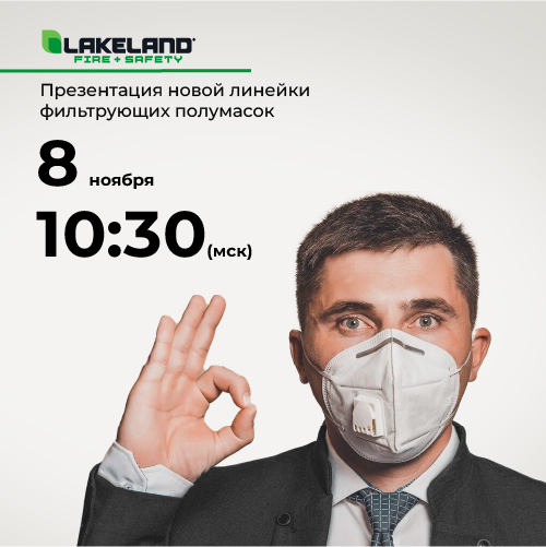 Новая линейка LAKELAND: регистрируйтесь на онлайн-конференцию для профессионалов!