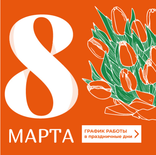 Поздравляем с 8 марта! Информируем о графике работы в праздники