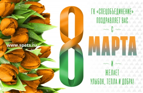 Поздравляем с 8 марта!