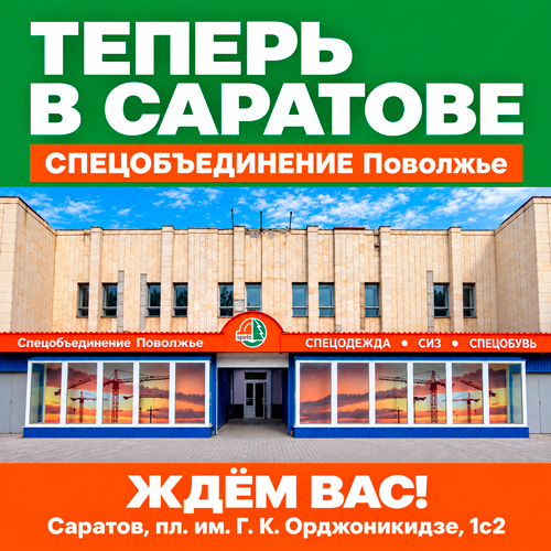 Идем в Саратов! «Спецобъединение Поволжье» открывает двери
