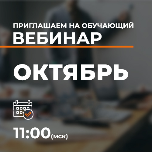 Обучающие вебинары: октябрь
