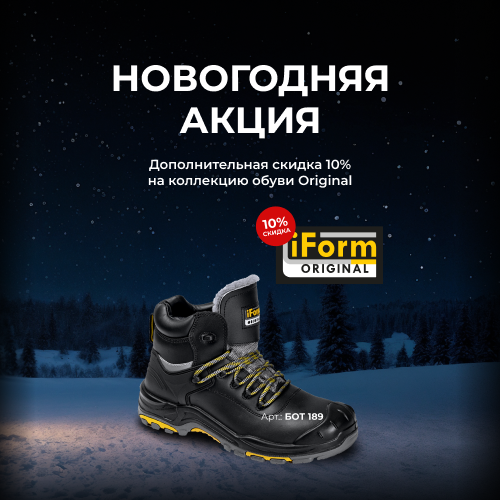 Новогодняя акция - скидка 10% на обувь iForm Original!