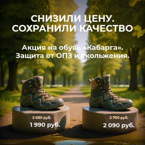 Обувь "Кабарга": снизили цену, сохранили качество!