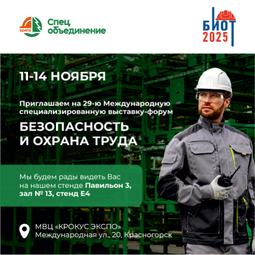 Встречаемся на БИОТ-2025!