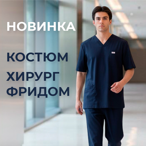 Новый костюм ХИРУРГ ФРИДОМ