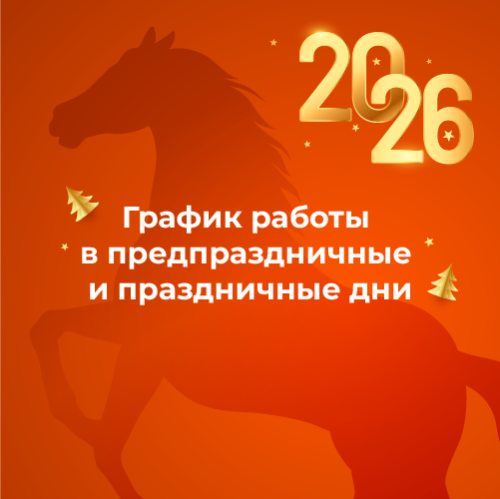 График работы ГК «Спецобъединение» в предпраздничные и праздничные дни 