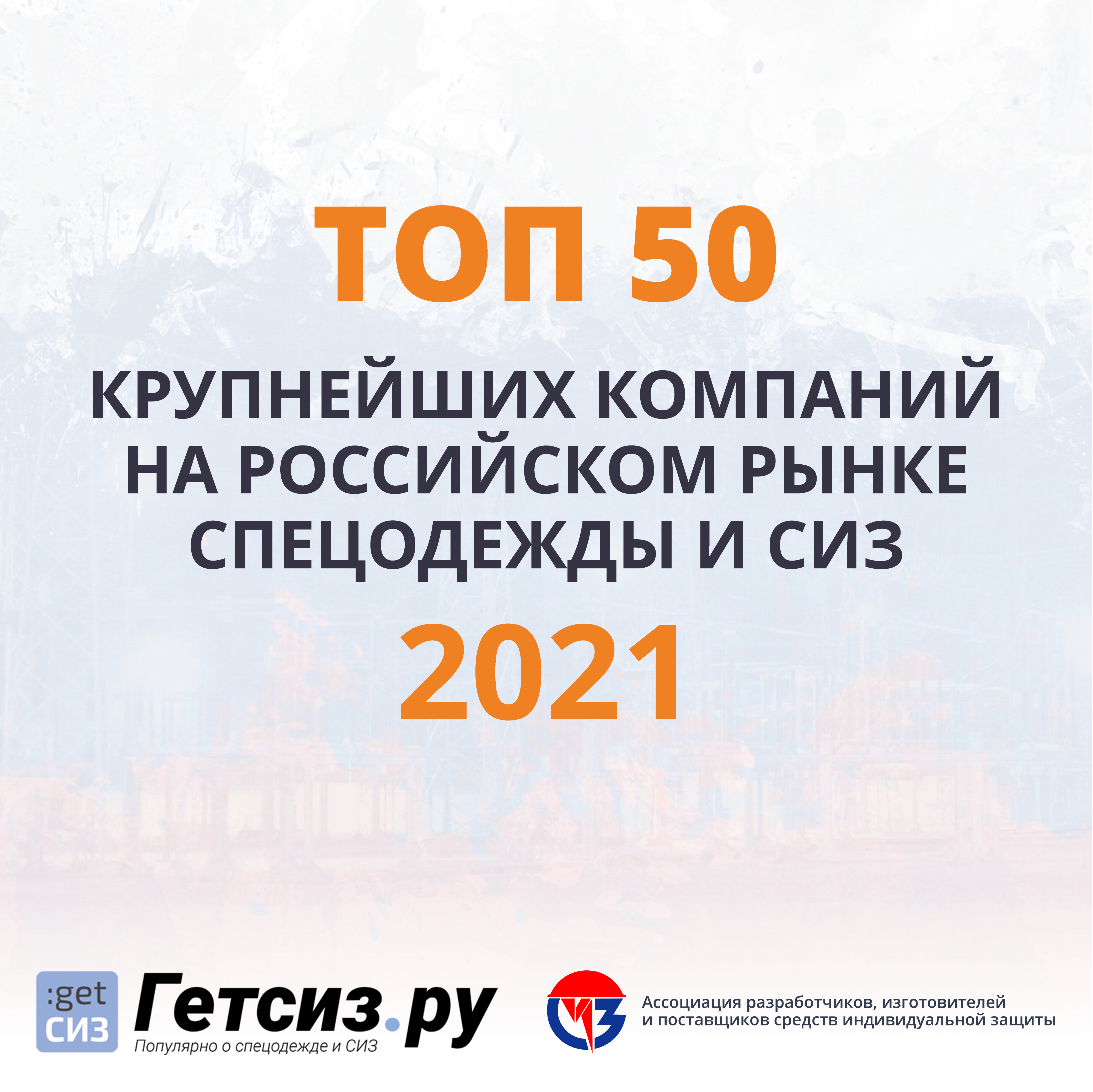 Топ-50 компаний российского рынка СИЗ 2021 года