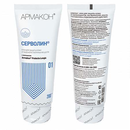 Крем СЕРВОЛИН гидрофильный 200 мл , (1188)